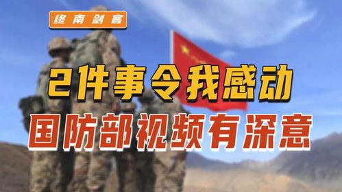 国防部爆料视频播放网站,独家爆料视频播放网站大揭秘 第1张 国防部爆料视频播放网站,独家爆料视频播放网站大揭秘 第1张